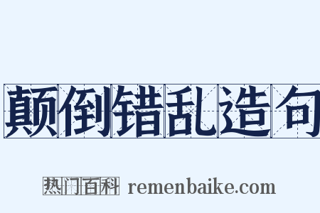颠倒错乱造句是什么意思的图片